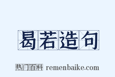 曷若造句是什么意思的图片